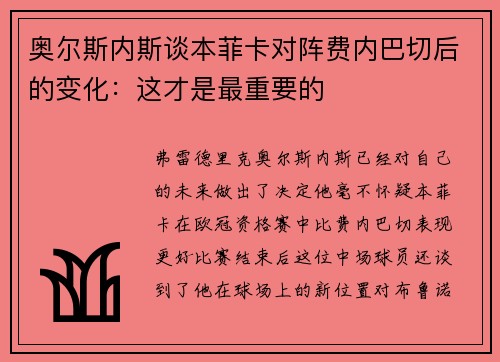 奥尔斯内斯谈本菲卡对阵费内巴切后的变化：这才是最重要的