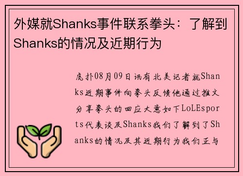 外媒就Shanks事件联系拳头：了解到Shanks的情况及近期行为