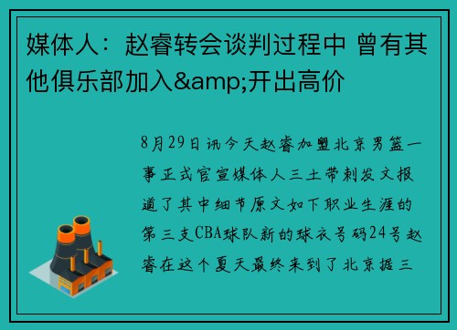 媒体人：赵睿转会谈判过程中 曾有其他俱乐部加入&开出高价