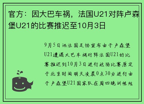 官方：因大巴车祸，法国U21对阵卢森堡U21的比赛推迟至10月3日