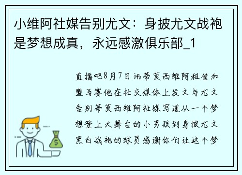 小维阿社媒告别尤文：身披尤文战袍是梦想成真，永远感激俱乐部_1