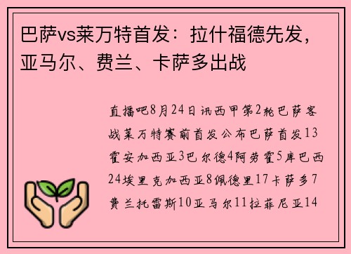 巴萨vs莱万特首发：拉什福德先发，亚马尔、费兰、卡萨多出战