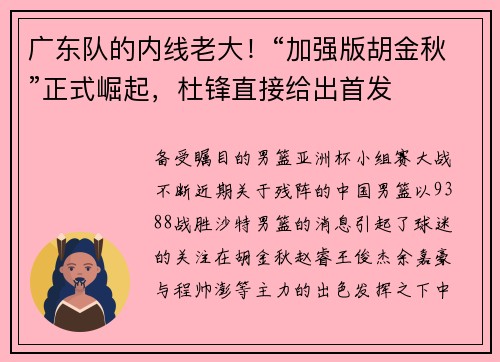 广东队的内线老大！“加强版胡金秋”正式崛起，杜锋直接给出首发
