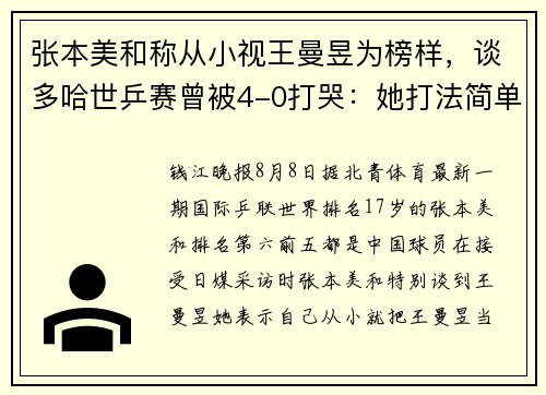 张本美和称从小视王曼昱为榜样，谈多哈世乒赛曾被4-0打哭：她打法简单却有效，我觉得自己全方位都不够