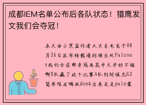 成都IEM名单公布后各队状态！猎鹰发文我们会夺冠！