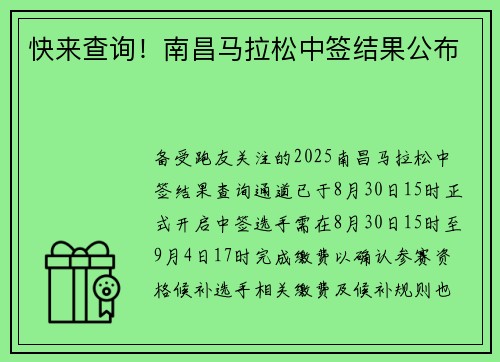 快来查询！南昌马拉松中签结果公布