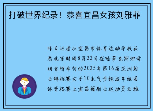 打破世界纪录！恭喜宜昌女孩刘雅菲