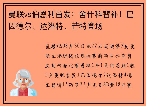 曼联vs伯恩利首发：舍什科替补！巴因德尔、达洛特、芒特登场