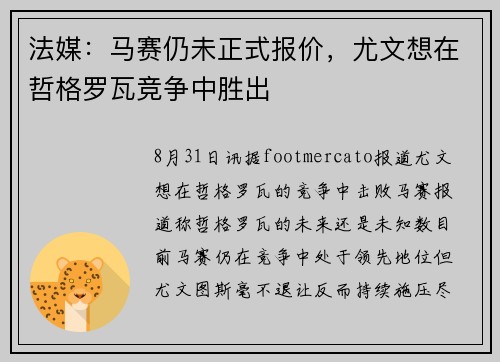 法媒：马赛仍未正式报价，尤文想在哲格罗瓦竞争中胜出