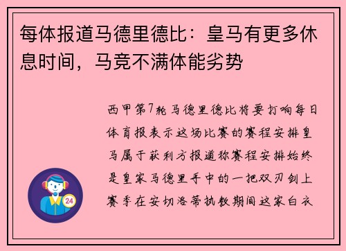 每体报道马德里德比：皇马有更多休息时间，马竞不满体能劣势