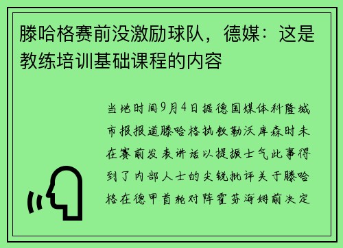 滕哈格赛前没激励球队，德媒：这是教练培训基础课程的内容