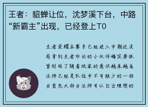 王者：貂蝉让位，沈梦溪下台，中路“新霸主”出现，已经登上T0