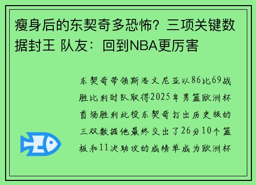 瘦身后的东契奇多恐怖？三项关键数据封王 队友：回到NBA更厉害