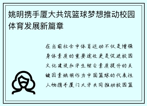 姚明携手厦大共筑篮球梦想推动校园体育发展新篇章
