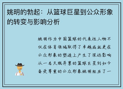 姚明的勃起：从篮球巨星到公众形象的转变与影响分析